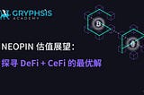NEOPIN 估值展望：探寻 DeFi + CeFi 的最优解