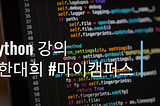 python강의 — list comprehension, 파이썬의 꽃