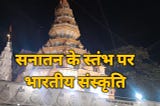 Sanaatan Ke Stambh Par Bhaarateey Sanskrti