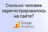 Как проследить с помощью Гугл Аналитики, сколько человек зарегистрировалось на сайте через таргет?