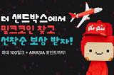 [EVENT] “MiL.k X BIGGIE Wonderverse” 로 떠나자!✈️
