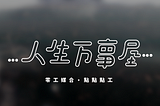 【人生萬事屋】萬事皆可做，許無家者一個工作機會