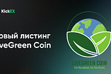 Первый листинг на KickEX в 2023 году — LiveGreen Coin от европейской эко-инициативы