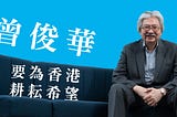 曾俊華 要為香港耕耘希望