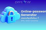 Online-password Generator ปลอดภัยจริงไหม ?