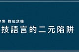 科技語言的二元陷阱