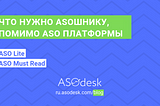 Что нужно ASOшнику, помимо ASO платформы