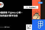 10個使用 Figma 心得，讓你的設計事半功倍