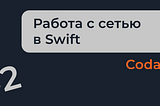 Работа с сетью в Swift — часть 2