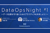 [登壇レポート]DataOps Night #1 ～データ品質を守り抜くためのプラクティスを共有しよう！～