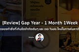 Gap Year — 1 Month 1 Week : ได้ทดลองทำสิ่งที่เกินขีดจำกัดเดิมๆและได้เจอกับ Tools…