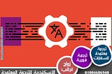 فهم دور مكتب الاسكندرية للترجمة المعتمدة | تقديم خدمات ترجمة ممتازة في الاسكندرية