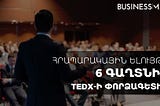 Հրապարակային ելույթի 6 գաղտնիք TEDx-ի փորձագետից