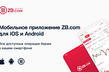 Как быстро купить криптовалюту за рубли в мобильном приложении биржи ZB.com?