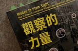 《觀察的力量》Book Summary & Review
