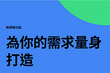 換個角度看無障礙