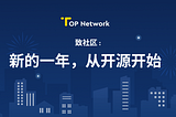 TOP Network: 新的一年，从开源开始