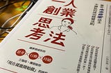 《一人創業思考法》讀後感