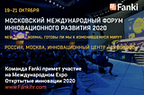 Команда Fanki примет участие на международном Expo — Открытые инновации 2020