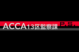 オノ・ナツメ『ACCA13区監察課 P.S.』：ACCAを巡る本編のstoryに奥行きを与えるpostscript