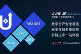 Uwallet | 您的私人数字资产银行