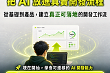 AI 工具幾乎每天都在變，現在學會的東西，明天還有用嗎？