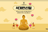 5월 5일 석가탄신일