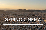 3 αγαπημένα θερινά σινεμά σε 3 ακόμα πιο αγαπημένες γειτονιές του κέντρου