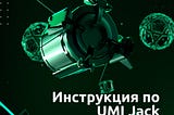 ⚡️Инструкция по UMI Jack: как убедиться, что все честно и без ботов💡Проверяем алгоритм выпадения…