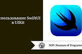 Использование SwiftUI в UIKit