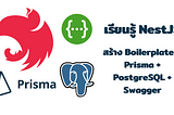 เรียนรู้ NestJS — สร้าง Boilerplate มี Prisma + PostgreSQL + Swgger