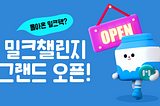 [EVENT] 밀크챌린지 그랜드 오픈🎉
