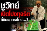 ชูวิทย์ สับแหลก! เปิดโปงทุจริต ที่ดินเขากระโดง บุรีรัมย์