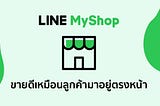 ขายของออนไลน์ไม่ใช่เรื่องยากอีกต่อไปเมื่อคุณใช้ LINE MyShop