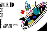 [8월 2주차] DSRV를 한 눈에 담다. 담다, D