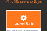 ฟรี! 10 วิดีโอสอน Laravel Framework พื้นฐาน