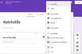 การสร้างแบบสอบถาม ง่ายๆประหยัดกระดาษด้วย google form ตอน 2