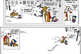 《Calvin and Hobbes》与完整性的代价