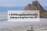 5 สิ่งที่เรียนรู้เมื่อคุณทำงานเป็น Software Engineer ครบ 5 ปี