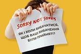 Sorry not sorry: як і коли вибачатися, щоб ваші вибачення були прийняті?