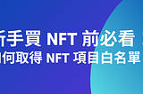 【Web3】 新手買 NFT 前必看！如何取得 NFT 項目白名單？