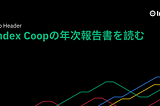 Index Coopの年次報告書を読む
