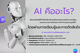 AI คืออะไร?