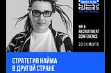 Практикум про международный найм для рекрутеров