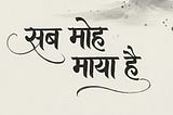 सब मोह-माया है
