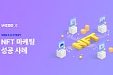 NFT 마케팅 성공 사례