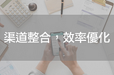 社群CRM初心者推薦工具 — LIVE CHAT