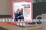 《小資族下班後翻倍賺》有聲書免費聽，留言再抽價值1830元 Himalaya 年會員！