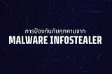 การป้องกันภัยคุกคามจาก Malware Infostealer