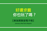 【漸強實驗室電子報】January MarTech Report